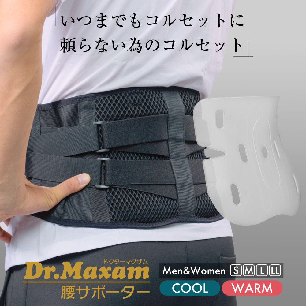 【柔道整復師推薦】 Dr.マグザム 腰サポーター メッシュ 通気性 スポーツ 腰対策 腰予防 サポーター コルセット ベルト 腰 骨盤 ウエストサポーター 骨盤ベルト 大きいサイズ 男女兼用 中谷進之介 選手 推薦 腰用ベルト