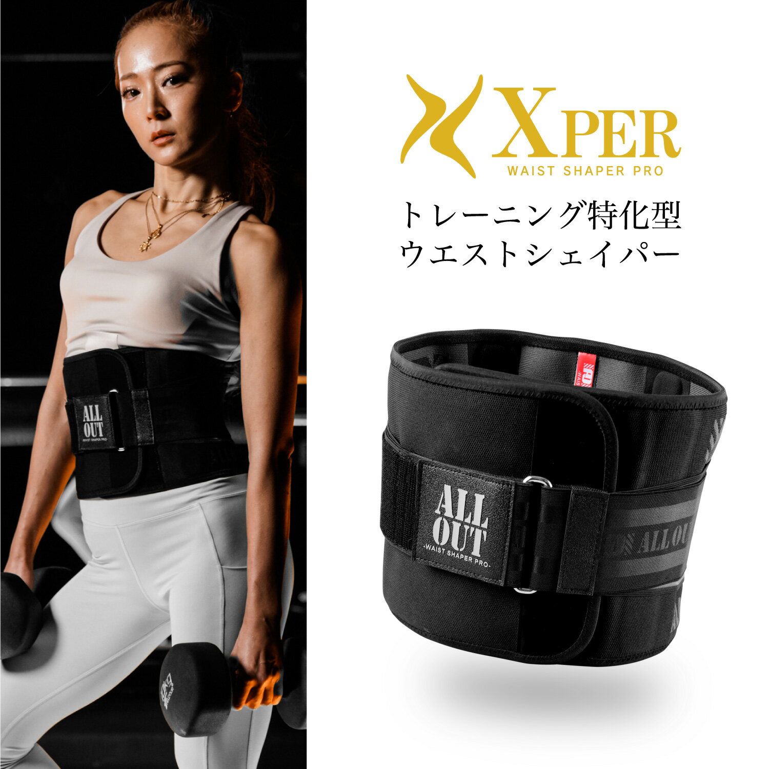 ウエストシェイパー オールアウト Xper エクスパー ダイエットベルト メンズ レディース 腹巻 加圧ベルト サウナベルト ウエスト 発汗ベルト ダイエット お腹痩せ グッズ 加圧腹巻きウエストベルト 筋トレ 発汗ベルト ウエスト