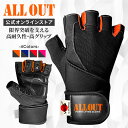 【7/20限定★15%OFF】≪公式≫ALL OUT【IFBB PROトップ選手愛用】 オールアウト トレーニンググローブ 筋トレローブ リフティンググローブ グローブ パワーグリッププロ 握力補助 男性 女性 メンズ レディース 手首ガード 筋トレ ジム 懸垂 左右一組 握力補助