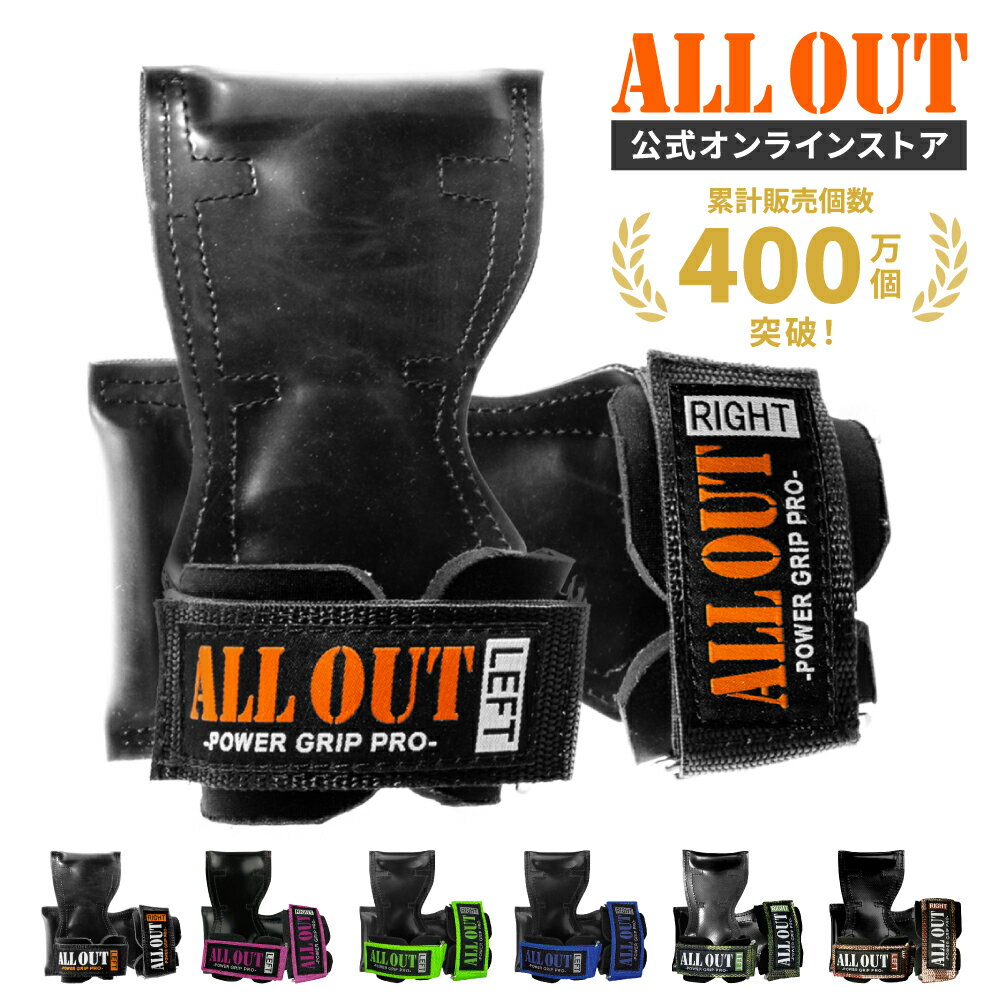 【12/01限定★15％OFF】≪公式≫ALL OUT【IFBB PROトップ選手愛用】 オールアウト パワーグリップ 筋トレグローブ トレーニンググローブ パワーグローブ ノンスリップラバー仕様 グローブ 握力補助 手首サポーター 筋トレ リスト 懸垂 左右一組 男女兼用
