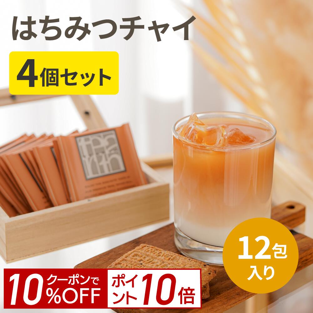 【ポイント10倍＆10%OFF！9日20:00-16日1:59】はちみつ紅茶 ＋ スパイス ＝ はちみつチャイ【新登場】2gx12包x4箱 スパイスが入っているのでお湯をそそぐだけで本格チャイの完成。ミルクを加えるのもオススメ。蜂蜜紅茶 紅茶 ギフト プレゼント ティーバッグ