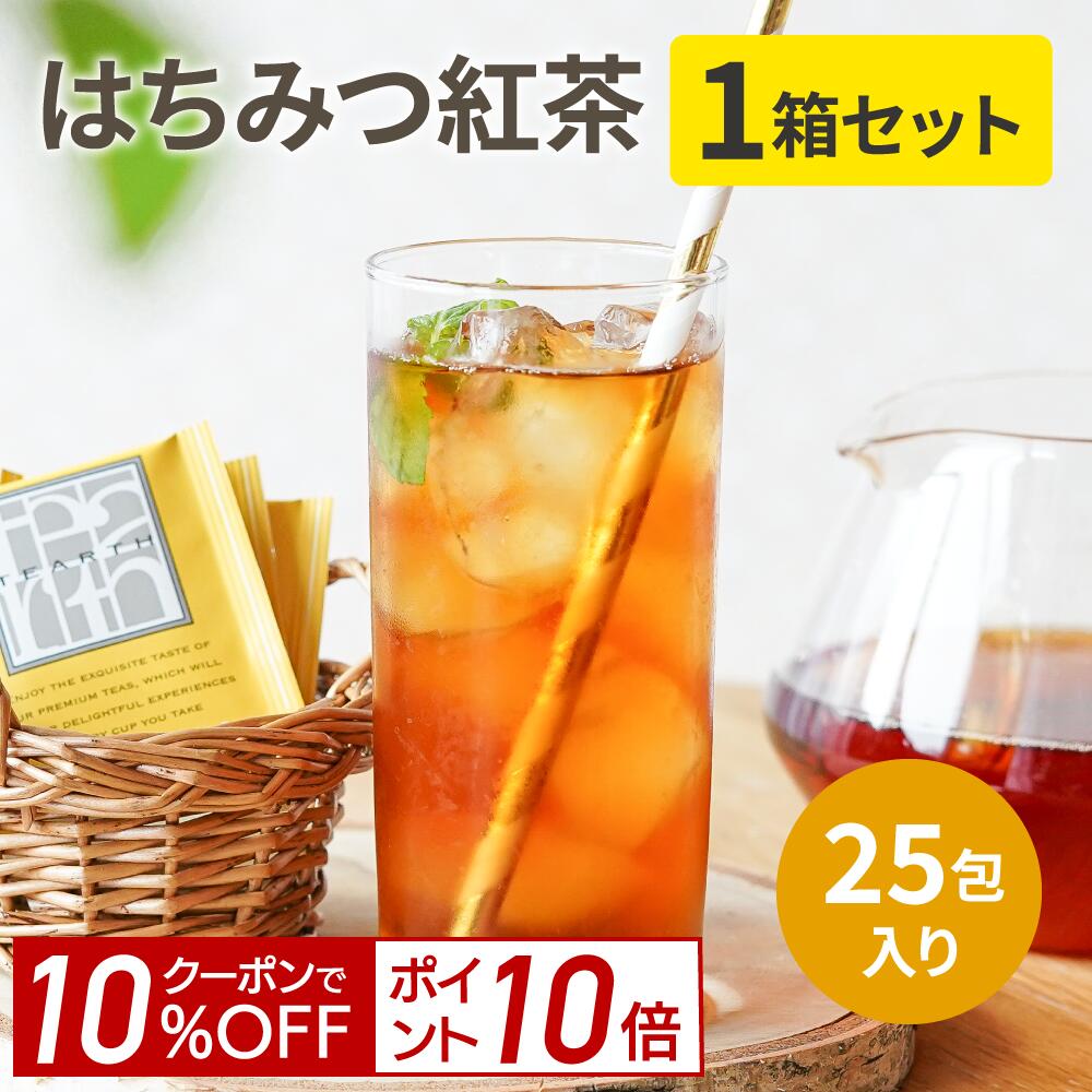 ティーアース はちみつ紅茶 【ポイント10倍＆10%OFF！9日20:00-16日1:59】はちみつ紅茶 個包装2gx25包x1箱 蜂蜜紅茶 紅茶 ギフト プレゼント 手土産 にも最適。ティーバッグ 上品な蜂蜜の甘みがやみつきに。TEARTH（ティーアース）は高級茶葉ブランドです。