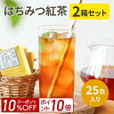 紅茶（2000円程度） 【ポイント10倍＆10%OFF！9日20:00-16日1:59】はちみつ紅茶 個包装2gx25包x2箱 蜂蜜紅茶 紅茶 ギフト プレゼント 手土産 にも最適。ティーバッグ 上品な蜂蜜の甘みがやみつきに。TEARTH（ティーアース）は高級茶葉ブランドです。