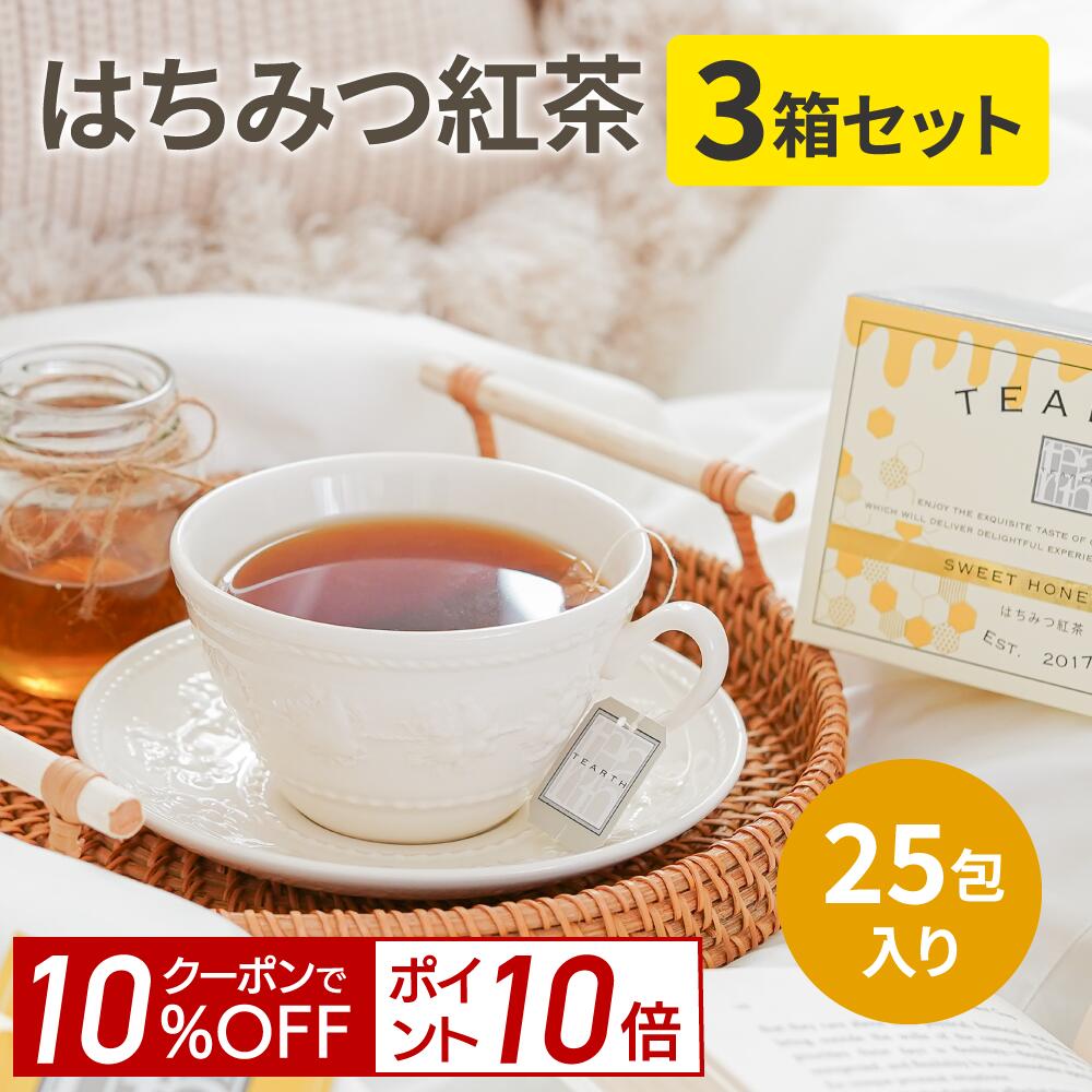 【ポイント10倍&10%OFF！11月4日 20:00-11日 1:59】【送料無料】はちみつ紅茶 25包x2gx3箱 蜂蜜紅茶 紅茶 ギフト プレゼント 手土産 にも最適。ティーバッグ TEARTH（ティーアース）はホテル御用達の高級茶葉ブランド