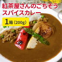 肉がごろっと、辛さを売りにした男性向きのカレーではなく、無添加、甘みは全てフルーツで調整した、女性向きのカレーを作りました。カレーに合うオリジナルブレンドティーバッグ付きが人気です。 焼き野菜を添えたり、季節にあったレシピのアレンジも楽しいですよ。 トッピングなどのオリジナルレシピもどんどん公開していきますね。 配送は注文個数によって変わることをご了承ください。2個までの場合はポスト投函でおとどけすることがございます。 スタッフの感想：スパイシーで爽やかなカレーです。辛めのカレーが好きな方にお勧めです。野菜をトッピングするのも美味しいです。 また、一緒に入っている紅茶の裏面には淹れ方が載っているので、美味しくアイスティーにすることができました。 メーカー希望小売価格はメーカーカタログに基づいて掲載しています化学調味料・着色料・香料無添加自然の食材でつくったコクのあるカレーamsuteapresentssavoryspicecurryRecommendおススメしたいポイント6つの味わいをバランスよく合わせたキリッとした辛さとコクのあるカレーカレーに合うオリジナルブレンドティーバッグ付が人気紅茶屋さんのごちそうスパイスカレーアレンジレシピのご紹介料理教室Ohanakitchen主宰代表西村千花さん福岡県で料理教室の講師をしています。自宅での少人数制のレッスンで、月に150名様ほどの生徒さんにお越し頂いています。家族につくるおうちごはんとお弁当。心と胃袋を掴むおモテなし料理の考案。Instagramのフォロワーは6.8万人。instagram＠chihana.12Recipe豆ごはんと春野菜で♪春の豆ごはんカレー旬のグリーンピースを使ったほっこり豆ご飯と春野菜を使用して、野菜もしっかり摂れる一皿に仕上げました。豆ご飯のグリーンピースは一緒に炊き込むのではなく、茹でて後から混ぜ込むことでシワにならず色鮮やかでプリッとした可愛らしい見た目になります。野菜が苦手なお子さんは大好きなカレーと合わせることで食べやすくなり、カレーだけだと栄養バランスが…と心配される女性はお野菜が摂れて抵抗なく食べられるかと思います。そしてやはり「無添加」という身体に優しいスパイスカレーなので毎日でも食べたくなること間違いなしですね^^【作り方】米を洗い、2合の線まで水を入れ、塩を入れて混ぜ合わせてから昆布を乗せて炊飯する。グリーンピースをさやから取り出し、湯を沸かし、塩を一振りして2分茹で、冷めるまでそのまま置く。ごはんが炊けたら茹でたグリーンピースを入れて混ぜ合わせる。カレーを湯せんで温めながら、野菜をフライパンで焼く。お皿に盛り付けたら完成。【材料】2人分(豆ごはんは2合分)スパイスカレー2袋米2合塩小さじ1/2昆布10cmグリンピース10本程度野菜筍2切れアスパラ1～2本新玉ねぎ1/2玉赤パプリカ2切れamsuteapresentssavoryspicecurryUser’sVoiceレトルトの常識を超えた美味しさ封を切らずに沸騰したお湯の中で8分間。または、袋から開けて容器に移し、ラップをかけて温めてください。500wの場合、約2分30秒ほど。忙しい時にも、食卓に美味しい笑顔を。