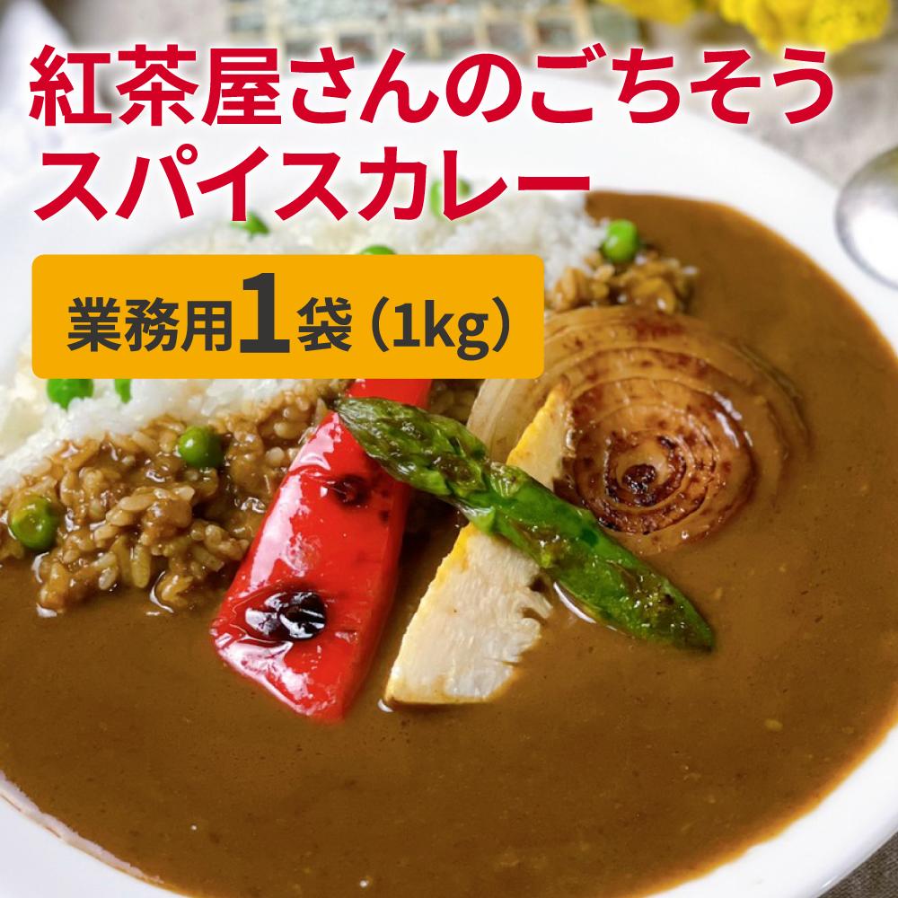 無添加カレー 1kgx1袋 業務用 家族用 女性のための 添加物無し（化学調味料 着色料 香料 無添