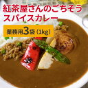 無添加カレー 1kgx1袋x3セット 業務用 家族用 女性のための 添加物無し(化学調味料 着色料 香料 無添加)紅茶屋さんのごちそうスパイスカレー(写真は20...