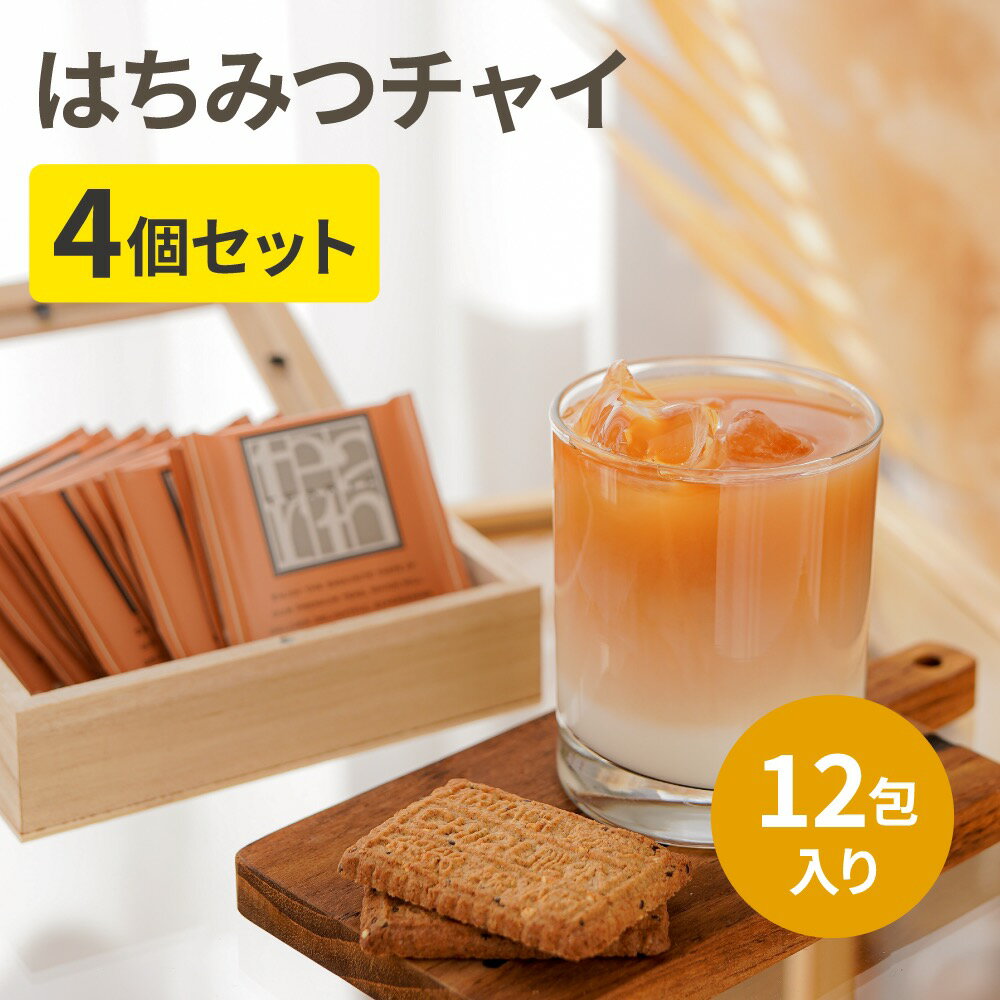 紅茶（2000円程度） はちみつ紅茶 ＋ スパイス ＝ はちみつチャイ【新登場】2gx12包x4箱 スパイスが入っているのでお湯をそそぐだけで本格チャイの完成。ミルクを加えるのもオススメ。蜂蜜紅茶 紅茶 ギフト プレゼント ティーバッグ