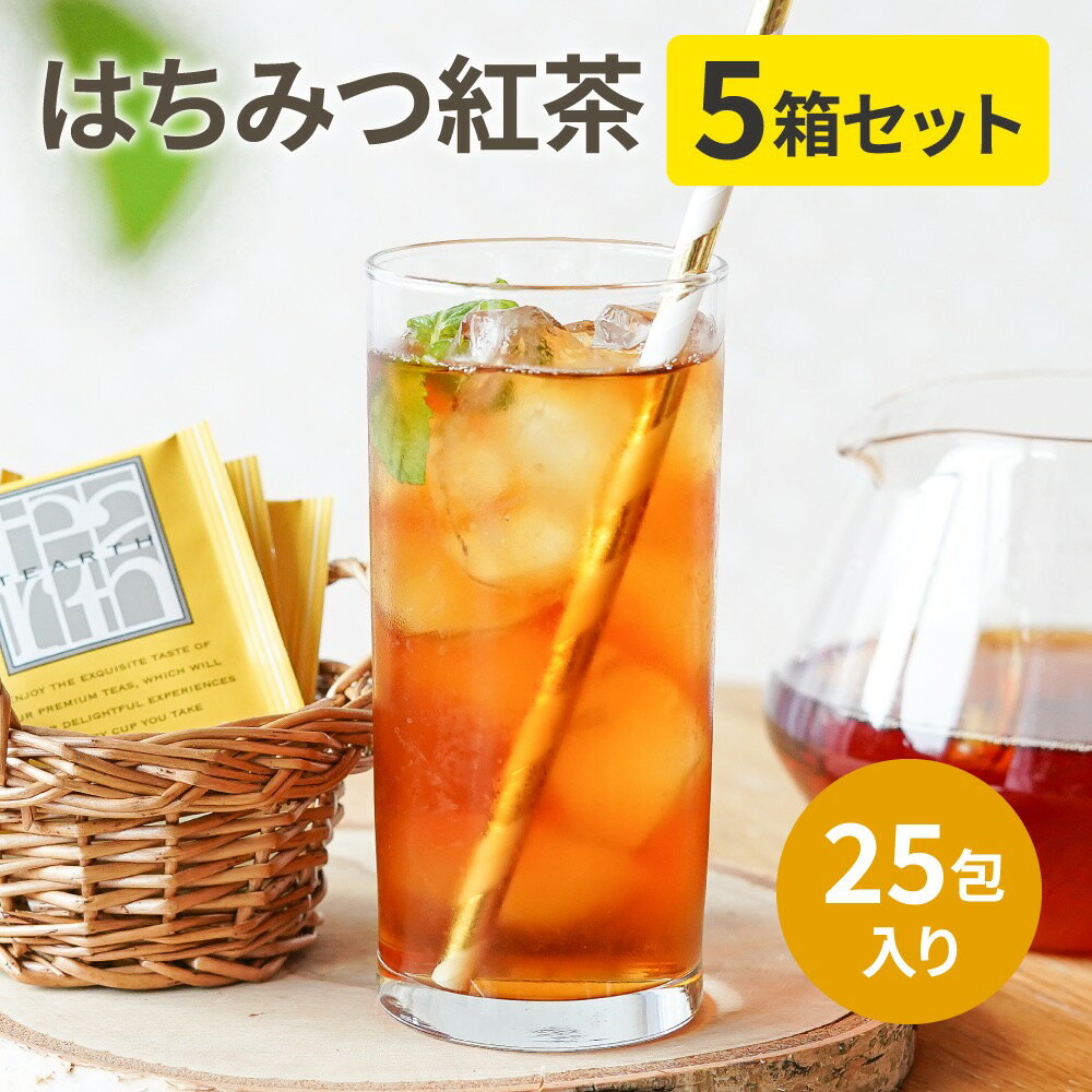 【送料無料】はちみつ紅茶 25包x2gx5箱 蜂蜜紅茶 紅茶 ギフト プレゼント 手土産 にも最適。ティーバッグ TEARTH（テ…