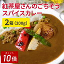 肉がごろっと、辛さを売りにした男性向きのカレーではなく、無添加、甘みは全てフルーツで調整した、女性向きのカレーを作りました。カレーに合うオリジナルブレンドティーバッグ付きが人気です。 焼き野菜を添えたり、季節にあったレシピのアレンジも楽しいですよ。 トッピングなどのオリジナルレシピもどんどん公開していきますね。 配送は注文個数によって変わることをご了承ください。2個までの場合は日本郵便でおとどけすることがございます。 メーカー希望小売価格はメーカーカタログに基づいて掲載しています化学調味料・着色料・香料無添加自然の食材でつくったコクのあるカレーamsuteapresentssavoryspicecurryRecommendおススメしたいポイント6つの味わいをバランスよく合わせたキリッとした辛さとコクのあるカレーカレーに合うオリジナルブレンドティーバッグ付が人気紅茶屋さんのごちそうスパイスカレーアレンジレシピのご紹介料理教室Ohanakitchen主宰代表西村千花さん福岡県で料理教室の講師をしています。自宅での少人数制のレッスンで、月に150名様ほどの生徒さんにお越し頂いています。家族につくるおうちごはんとお弁当。心と胃袋を掴むおモテなし料理の考案。Instagramのフォロワーは6.8万人。instagram＠chihana.12Recipe豆ごはんと春野菜で♪春の豆ごはんカレー旬のグリーンピースを使ったほっこり豆ご飯と春野菜を使用して、野菜もしっかり摂れる一皿に仕上げました。豆ご飯のグリーンピースは一緒に炊き込むのではなく、茹でて後から混ぜ込むことでシワにならず色鮮やかでプリッとした可愛らしい見た目になります。野菜が苦手なお子さんは大好きなカレーと合わせることで食べやすくなり、カレーだけだと栄養バランスが…と心配される女性はお野菜が摂れて抵抗なく食べられるかと思います。そしてやはり「無添加」という身体に優しいスパイスカレーなので毎日でも食べたくなること間違いなしですね^^【作り方】米を洗い、2合の線まで水を入れ、塩を入れて混ぜ合わせてから昆布を乗せて炊飯する。グリーンピースをさやから取り出し、湯を沸かし、塩を一振りして2分茹で、冷めるまでそのまま置く。ごはんが炊けたら茹でたグリーンピースを入れて混ぜ合わせる。カレーを湯せんで温めながら、野菜をフライパンで焼く。お皿に盛り付けたら完成。【材料】2人分(豆ごはんは2合分)スパイスカレー2袋米2合塩小さじ1/2昆布10cmグリンピース10本程度野菜筍2切れアスパラ1～2本新玉ねぎ1/2玉赤パプリカ2切れamsuteapresentssavoryspicecurryUser’sVoiceレトルトの常識を超えた美味しさ封を切らずに沸騰したお湯の中で8分間。または、袋から開けて容器に移し、ラップをかけて温めてください。500wの場合、約2分30秒ほど。忙しい時にも、食卓に美味しい笑顔を。