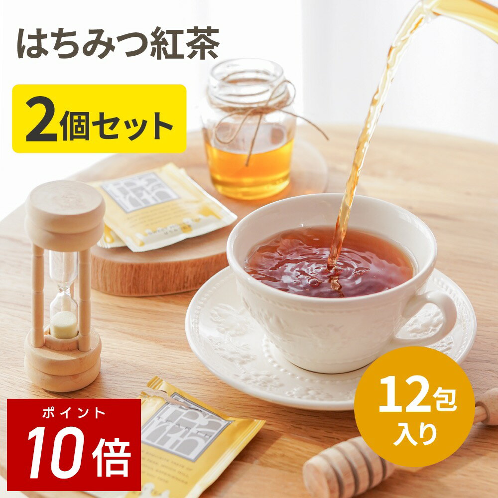 【1日★ポイント10倍】はちみつ紅茶 個包装 2g x 12包 x 2箱 蜂蜜紅茶 紅茶 ギフト プレゼント 手土産 にも最適。ティ…