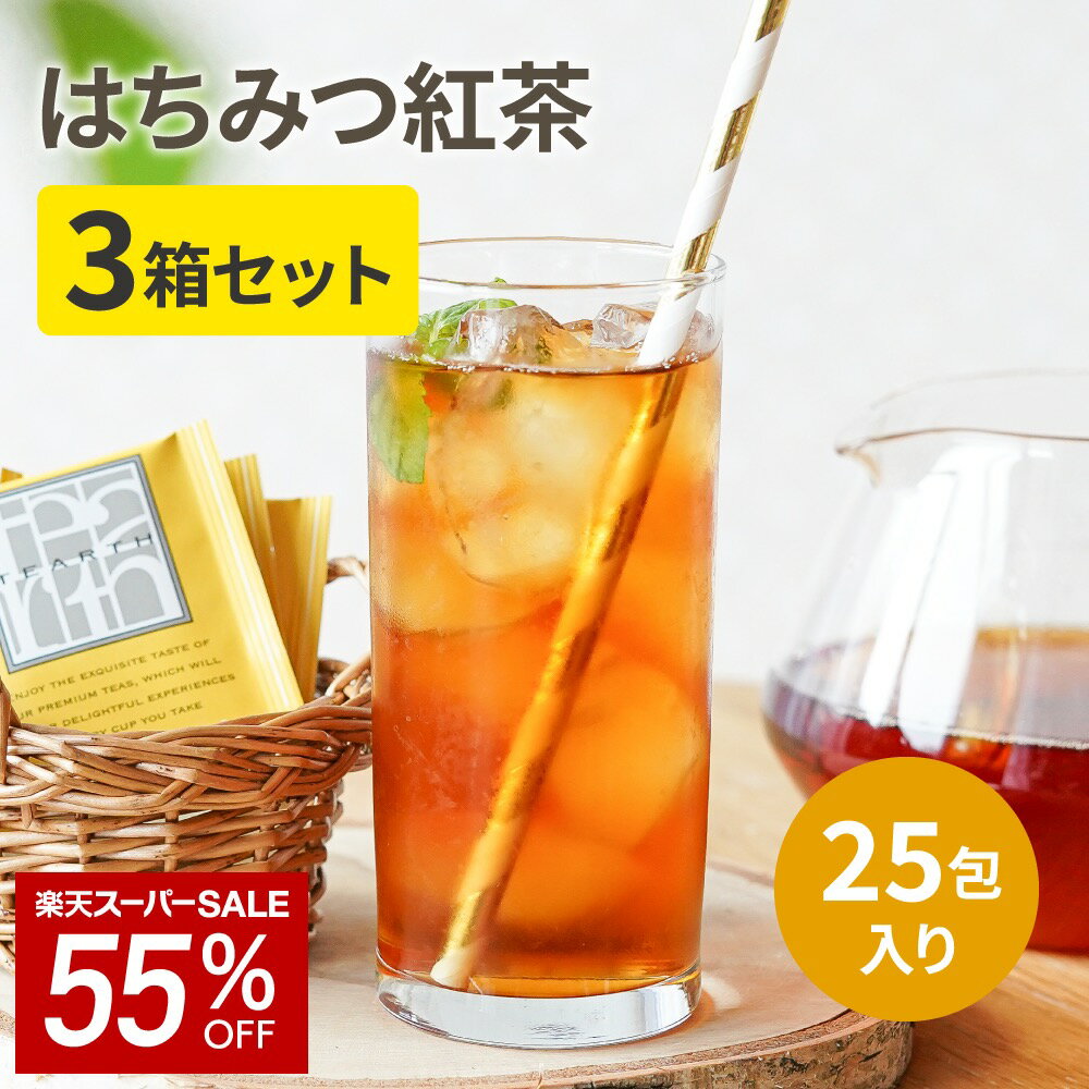 【SALE★65%OFF】【送料無料】はちみつ紅茶 25包x2gx3箱 蜂蜜紅茶 紅茶 ギフト プレゼント 手土産 にも最適。ティーバッグ TEARTH（ティーアース）はホテル御用達の高級茶葉ブランド