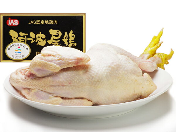阿波尾鶏(あわおどり)の丸どり 1羽約3.0kg 【徳島県産】