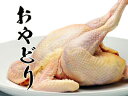 旨味が違う!おやどりの丸どり(親鶏・親鳥) 1.3〜1.5kg(中抜き)