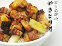 とりたけのやきとり丼【B級グルメ】【焼き鳥】【やきとり】の商品画像