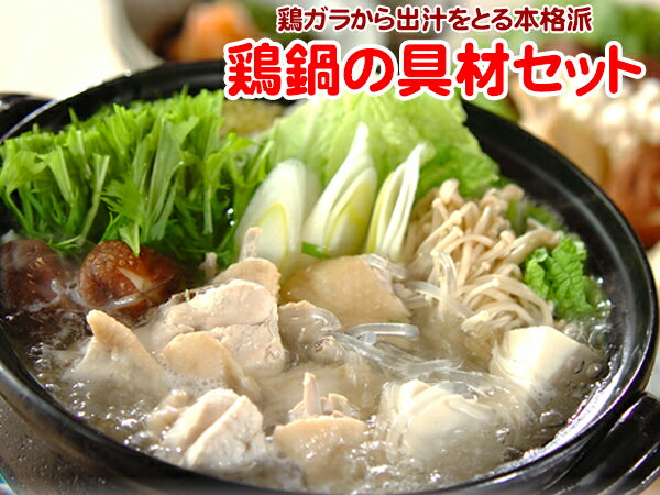 【送料無料】鶏鍋の具材セット