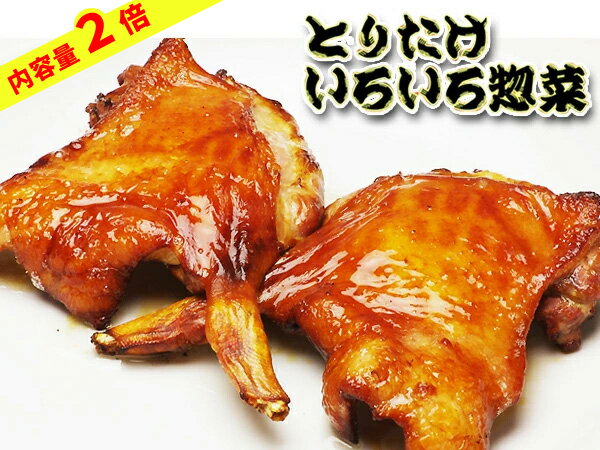 [内容量2倍]【送料無料】【大奉仕価格】 とりたけいろいろ惣菜 【揚げ物】【焼き物】【煮物】