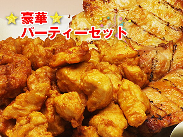 豪華★パーティーセット（とりたけのからあげ むね肉・もも肉 各500g＋ローストチキン むね肉・もも肉 ..