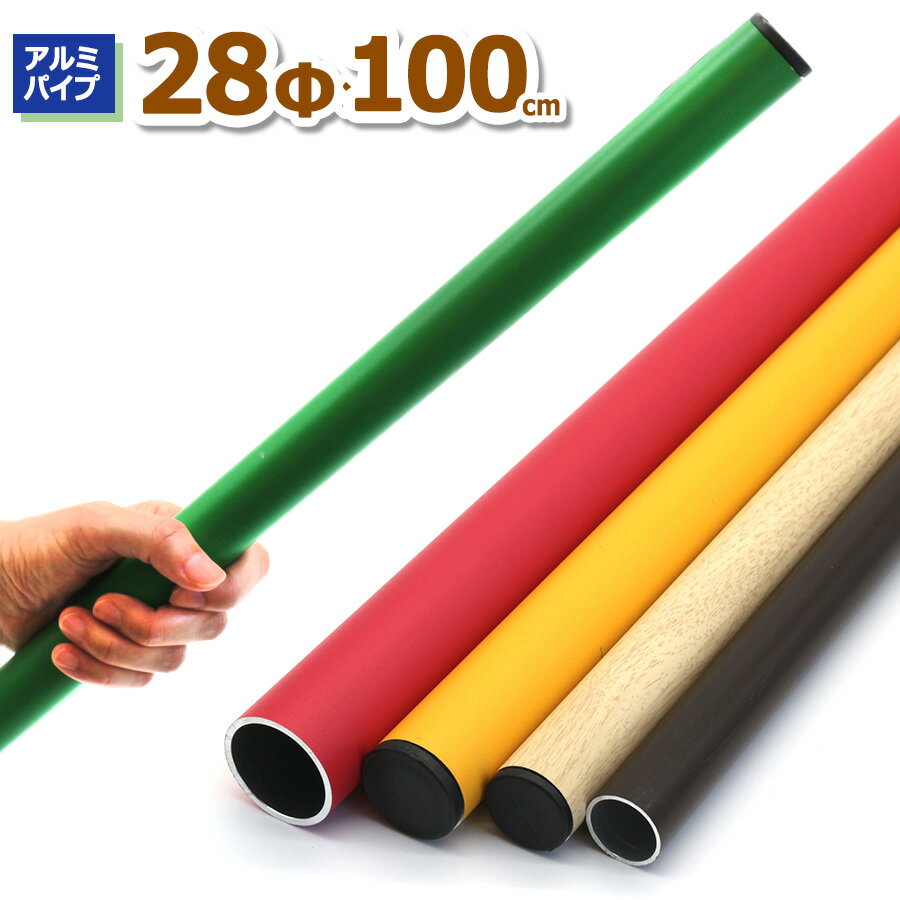 （10 OFFクーポン！6/1迄）ACT-2810 アルミパイプ28Φ 直径28mm×100cm 肉厚1.2~1.6mm パイプハンガー DIY 工作 丸パイプ 資材 金物 金属素材 加工できる 加工しやすい カットできる 単管パイプ 補修 ホームセンター アルマックス ALMAX