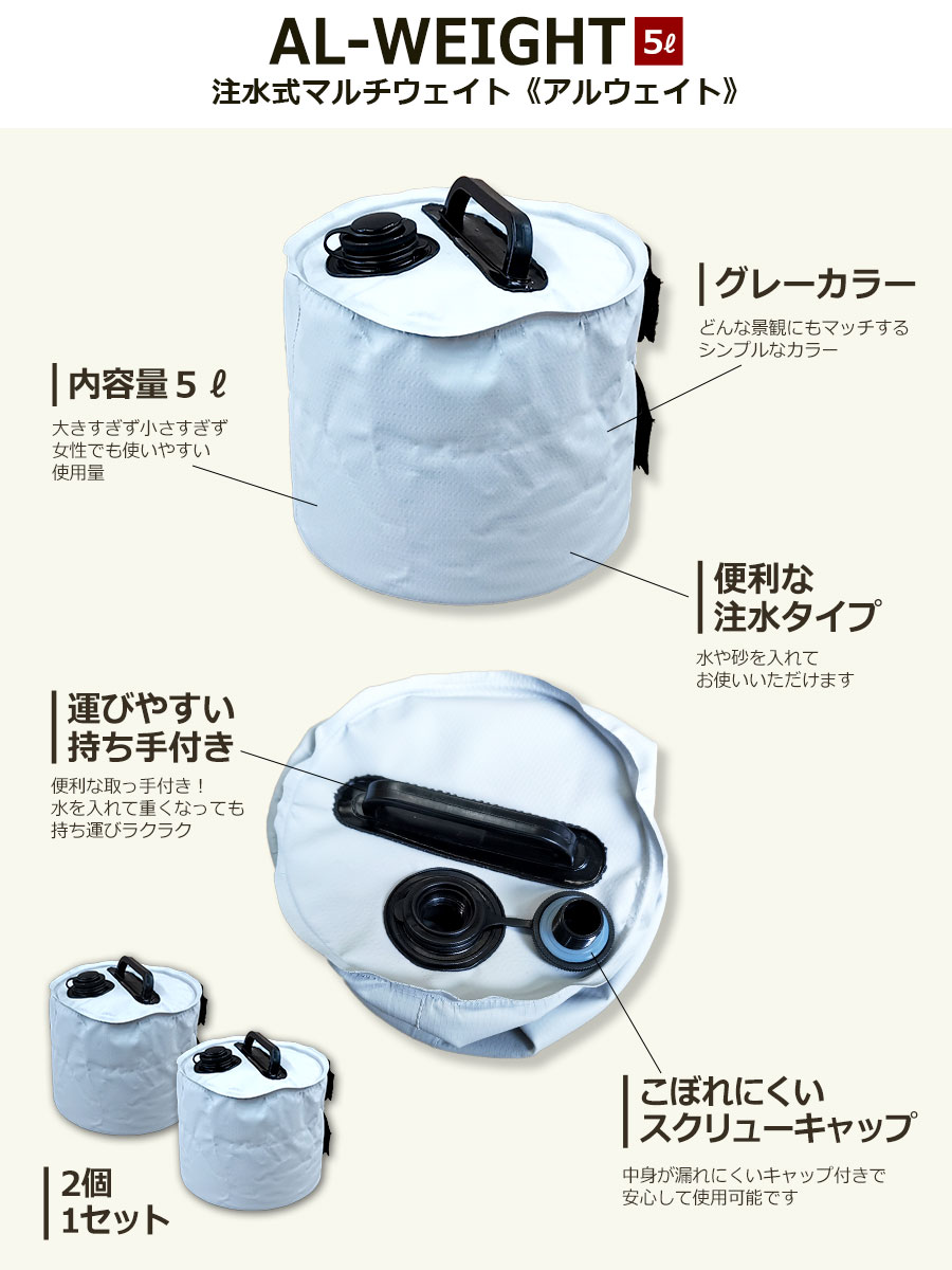 タープテント用ウエイト 最大5L×2個セット 10kg ウェイト 万能ウエイト テントウエイト 重り 錘 おもり ウェイト タンク 重ね 固定 タープ用 テント 設営 屋外 アウトドア キャンプ AW-5L-S アルウェイト(シルバー)2個入【あす楽】★土日出荷OK★通販格安セール情報 楽天 通販