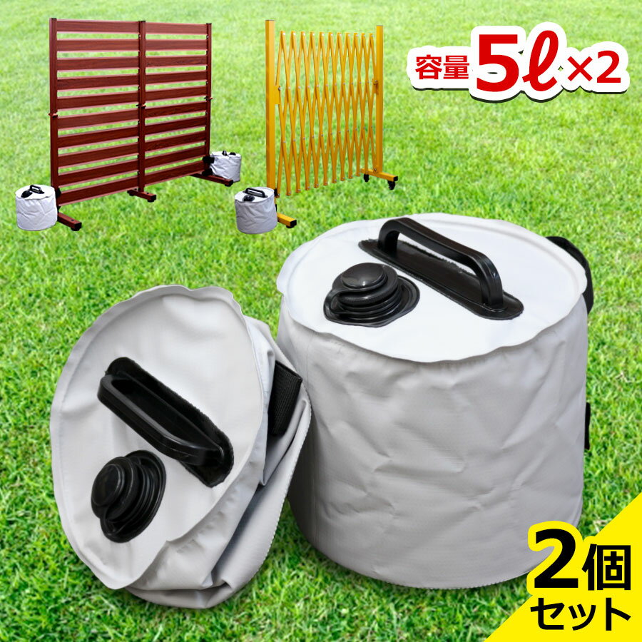 タープテント用ウエイト 最大5L×2個セット 10kg ウェイト 万能ウエイト テントウエイト 重り 錘 おもり ウェイト タンク 重ね 固定 タープ用 テント 設営 屋外 アウトドア キャンプ AW-5L-S アルウェイト(シルバー)2個入【あす楽】★土日出荷OK★