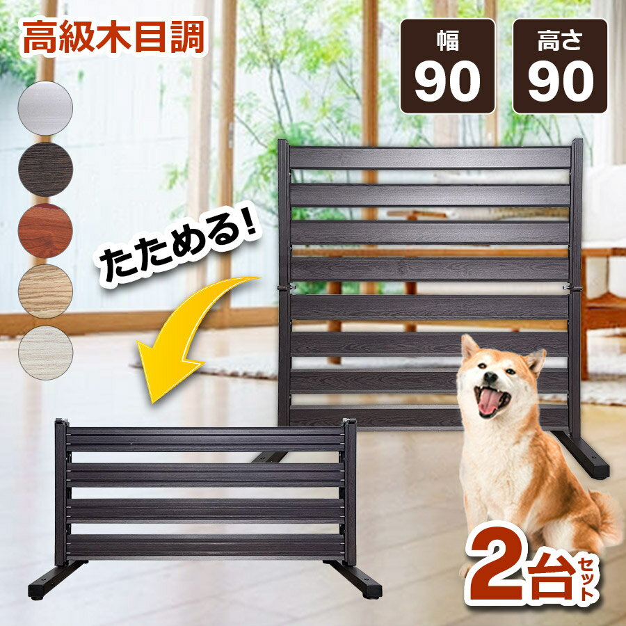 人気no 1 本体 オレフェンス 幅90 高さ90cm 二つ折り 2台セット フェンス パーテーション 折り畳み アルミ 柱 目隠し お洒落 木目調 屋外 室内 屋内 間仕切り オフィス 事務所 ゲート 固定金具 連結 ラティス ボーダーフェンス 簡易 おしゃれ Of0909 土日出荷ok 楽天1位 人気no 1 本体 オレフェンス 幅90 高さ90cm 二つ折り 2台セット フェンス パーテーション 折り畳み アルミ 柱 目隠し お洒落 木目調 屋外 室内 屋内 間仕切り オフィス 事務所 ゲート 固定金具 連結 ラティス ボーダーフェンス 簡易 おしゃれ Of0909 土日出荷ok 楽天1位