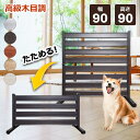 【全品10％OFF！11/13迄】たためる アルミフェンス (幅90高さ90cm) 目隠し 自立式 木目調フェンス アルミボーダーフェンス アルミ ルーバー 衝立 屋外 固定金具 おしゃれオレフェンス パーテーション ラティス OF0909あす楽 土日出荷OK