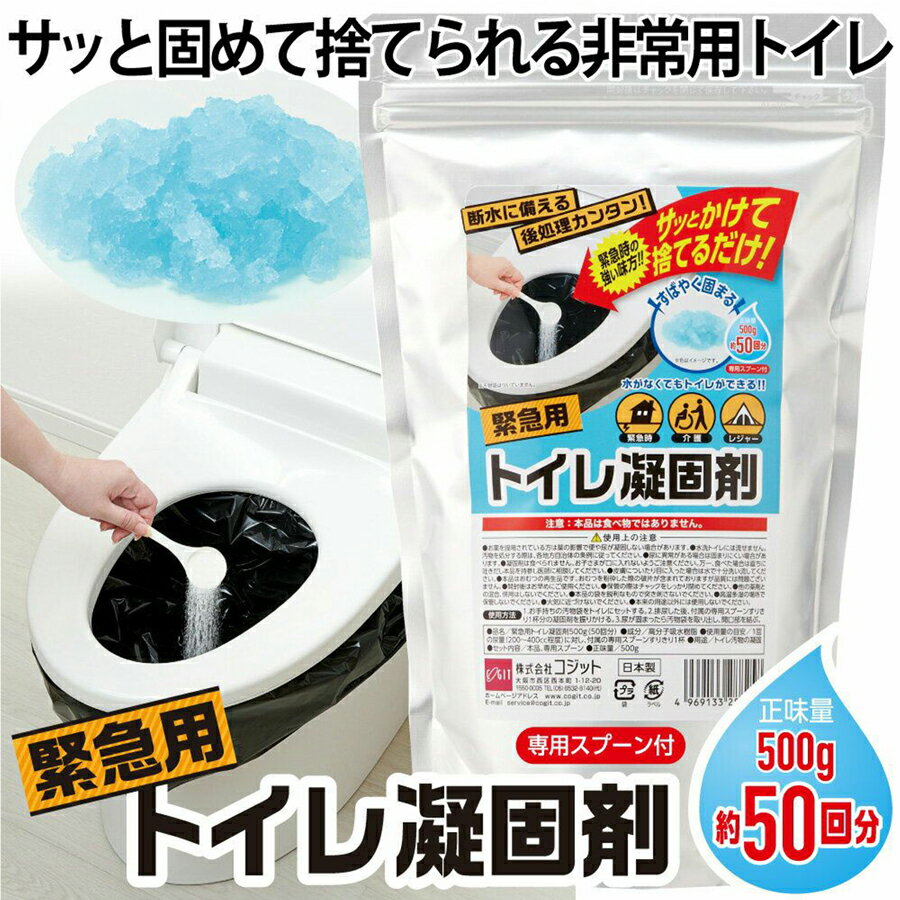 BSI-003 緊急用トイレ凝固剤500g（50回分） コジット 断水に備える、後処理カンタン 水が無くてもトイ..