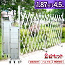 【お得な2台セット 両開き】 アルミゲート EXG1840N(J) (門扉 フェンス対応) 特許取得 フェンス キャスターゲート 住宅門扉 アルミキャスターゲート 傾斜地対応 伸縮門扉 目隠し 扉 アルミ 柱 屋外 ゲート (社)仮設工業会月刊誌に掲載