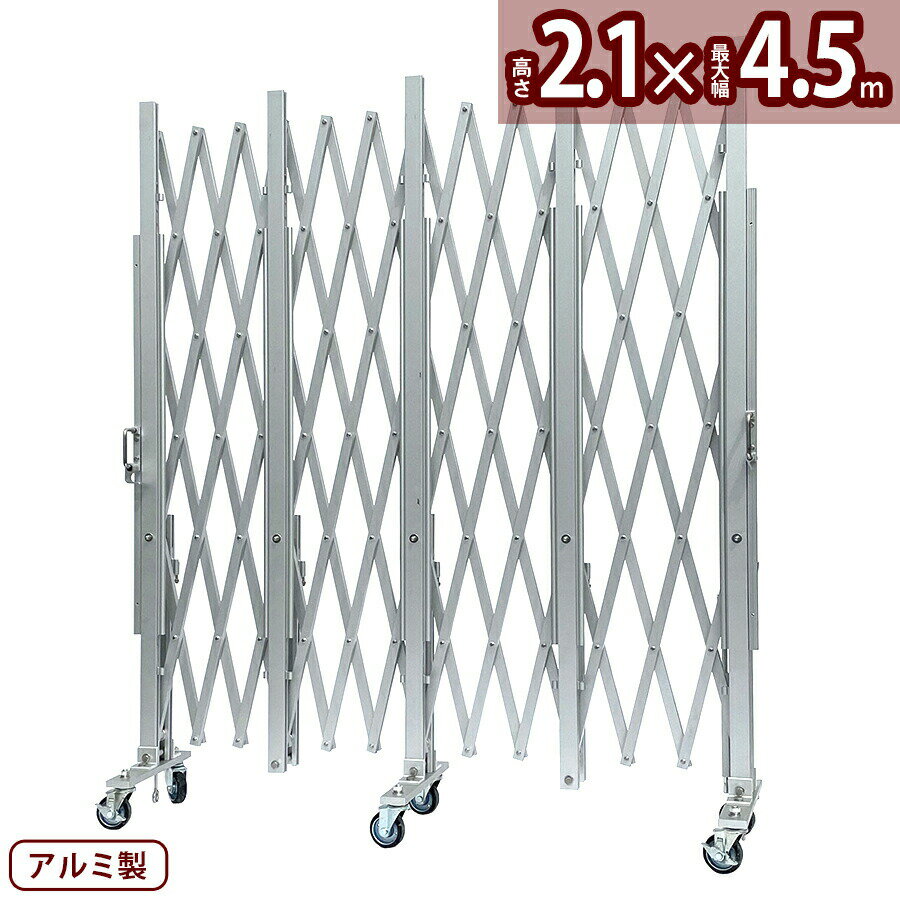 （15％OFF★1/16まで）アルマックス アルミキャスタークロスゲート AXG2045（パネル無し 幅4.5m×高さ2.1m）パネル取付できるパネル兼用タイプ サイクルクロスゲート CXGA-2045 門扉 伸縮門扉 キャスターゲート 片開き 両開き ALMAX (社)仮設工業会月刊誌に掲載