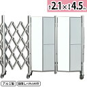 アルマックス アルミキャスタークロスゲート AXG2045P(2mパネル付き 幅4.5m×高さ2.1m)パネルゲート アルミゲート サイクルクロスゲート ACC...