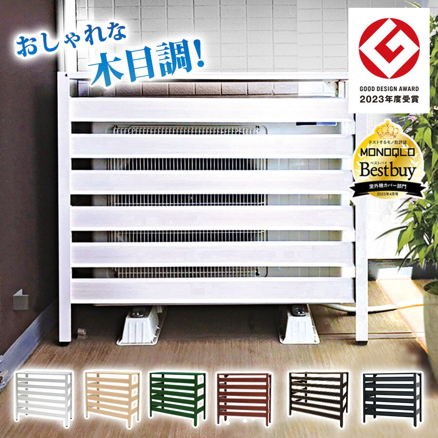 ≪即納≫アルミ製 エアコン室外機カバー 特大 ジャンボサイズ 1080×390×945mm 大型 アルミ 特大サイズ 木目調 大きいサイズ エアコンカバー 幅100 雨 雪 日よけ 室外機ラック おしゃれ 簡単 エアコン ルーバー付き KB-108 【あす楽】 ★土日出荷OK★のサムネイル