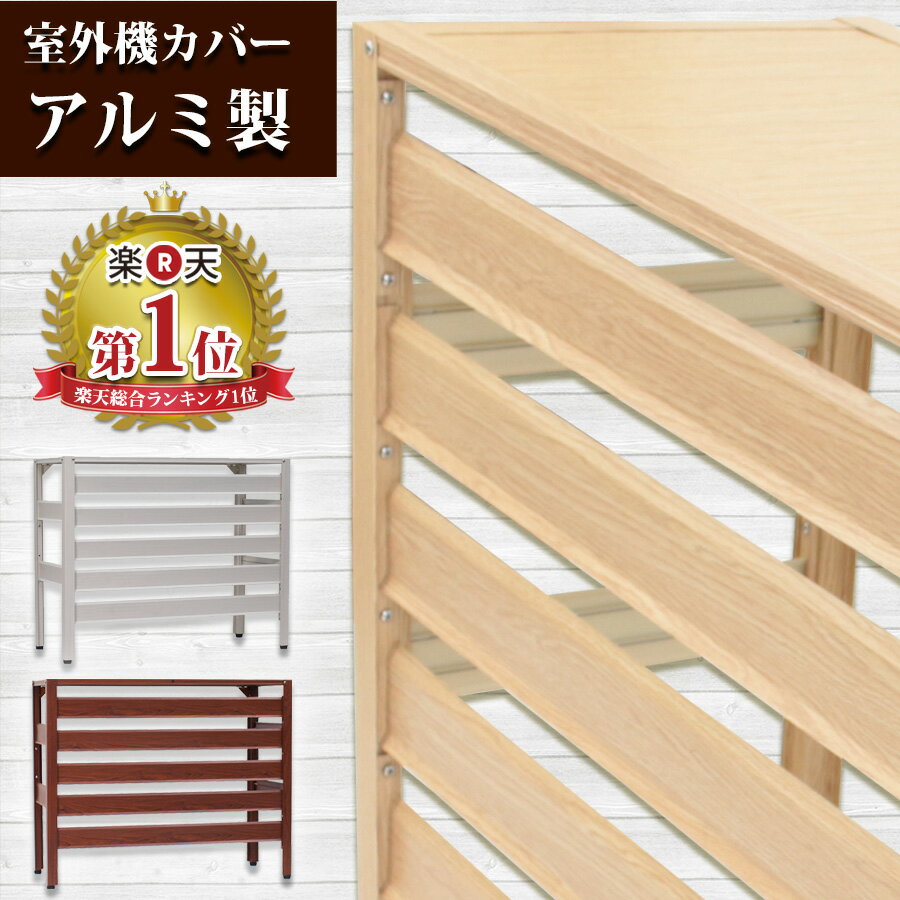 値引きする アルミ製 室外機カバー エアコンカバー 木目調 おしゃれ ベランダ 雨 雪 日よけ 白 Diy エクステリア ラック マンション 室外機ラック お洒落 アルミ 軽い 簡単 Kb 90 あす楽 土日出荷ok 高速配送 Www Siratori K Jp