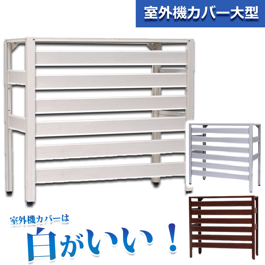アルミ製 土日出荷ok 実用新案 エアコンカバー エアコンカバー 大きいサイズ 14畳用エアコン室外機 アルミ製 土日出荷ok Lサイズ 大型 室外機カバー 大型タイプ 木目調 アルミ ベランダ 雨 雪 日よけ 白 Diy エクステリア 室外機ラック 軽い 簡単 Kb 93