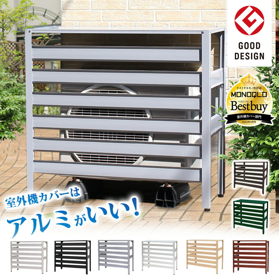グッドデザイン賞受賞 アルミ製 エアコン室外機カバー(大型 グッドデザイン賞受賞 アルミ製 エアコン室外機カバー(大型