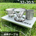 （10 OFFクーポン！5/7迄）遮熱テーブル ワシのテーブル ソロテーブル 32×20.5cm SOTO ST-310 イワタニ社 CB-JCB 対応 シングルバーナー用 遮熱板 アルミ製 収納袋付きアウトドア ソロキャンプ 軽量 BBQ バーベキュー ALMAX アルマックス AL-TB01