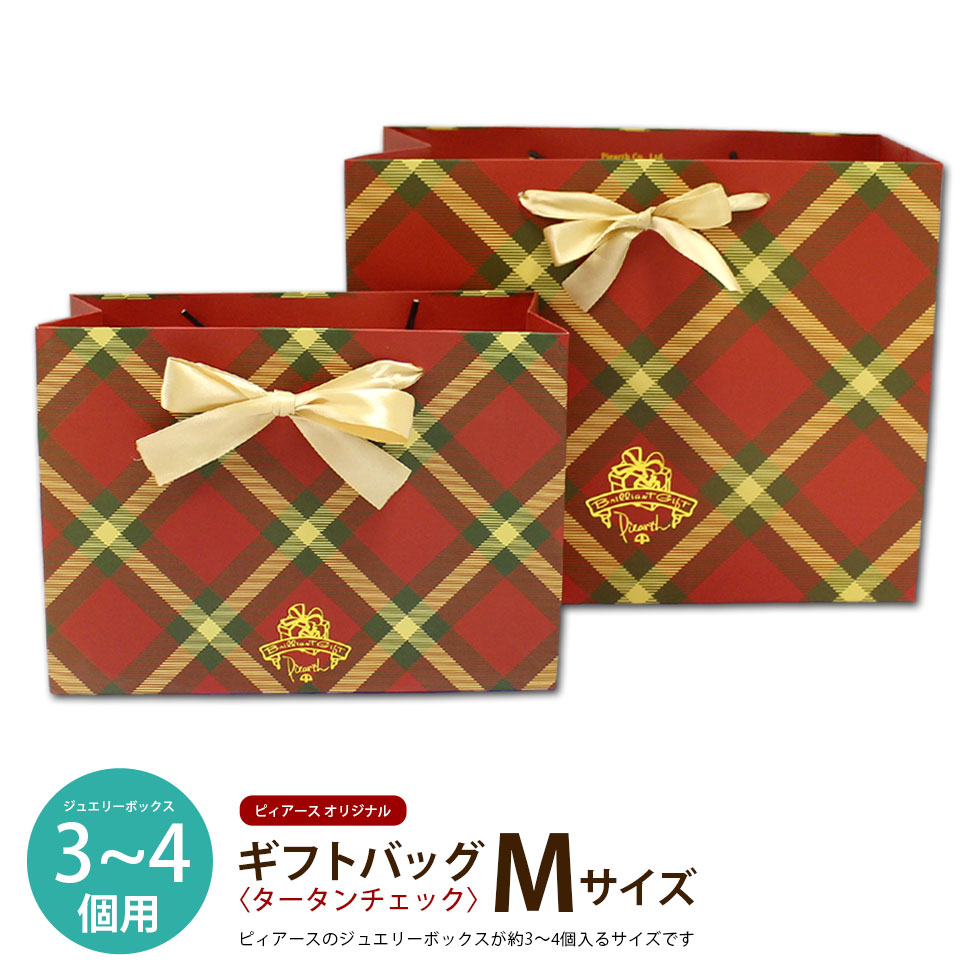 <ギフトバッグ タータンチェック Mサイズ(ジュエリーボックス約3〜4個用)>ピィアースロゴ入り紙袋 ピィアースのジュエリーボックスを入れてプレゼントに ラッピ...