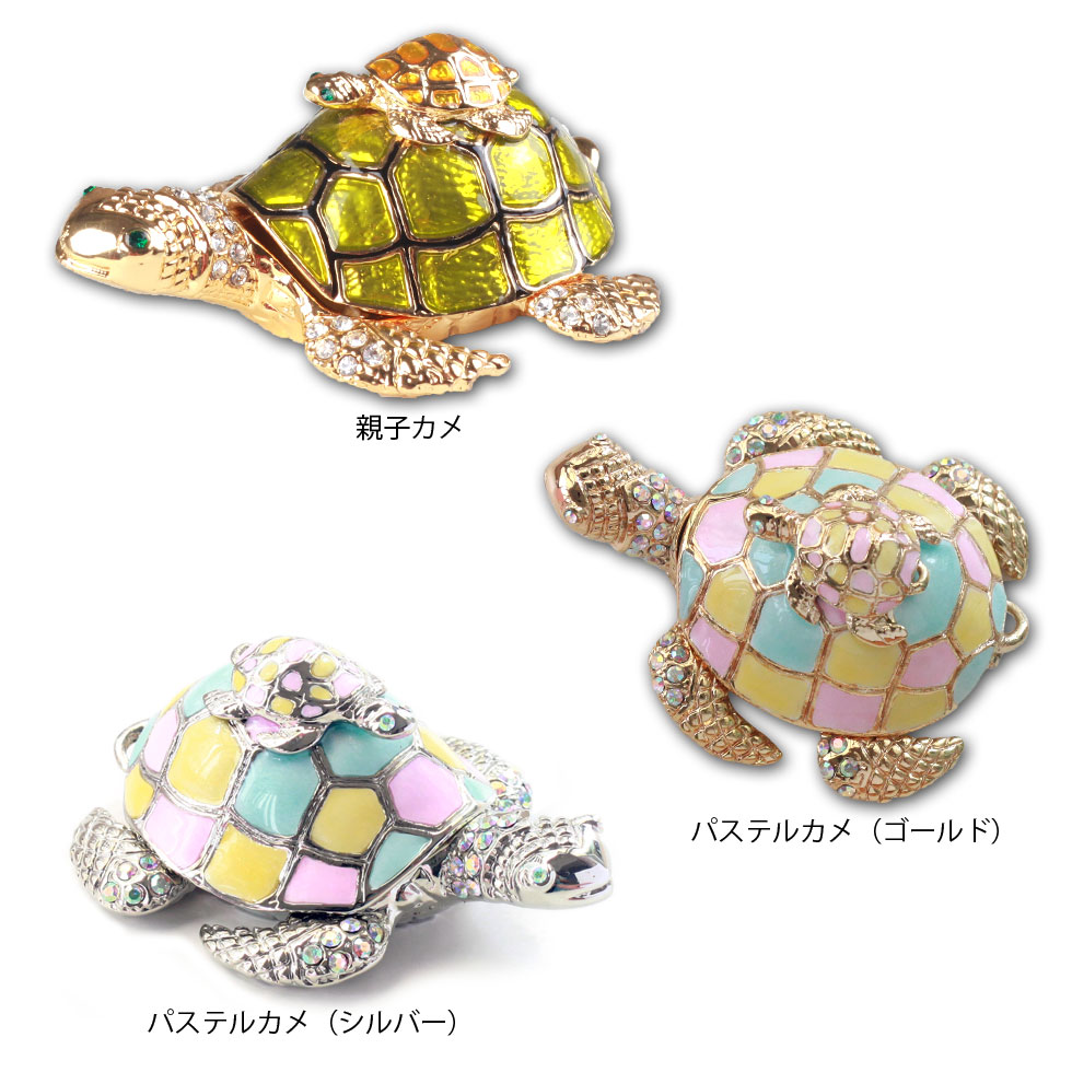 ジュエリーボックス 親子カメ パステルカメ 当店人気！ ピィアース 宝石箱 置物 小物入れ アクセサリーケース 卒業 入学 可愛い ピックアップ クリスマス 新生活 ギフト 母の日