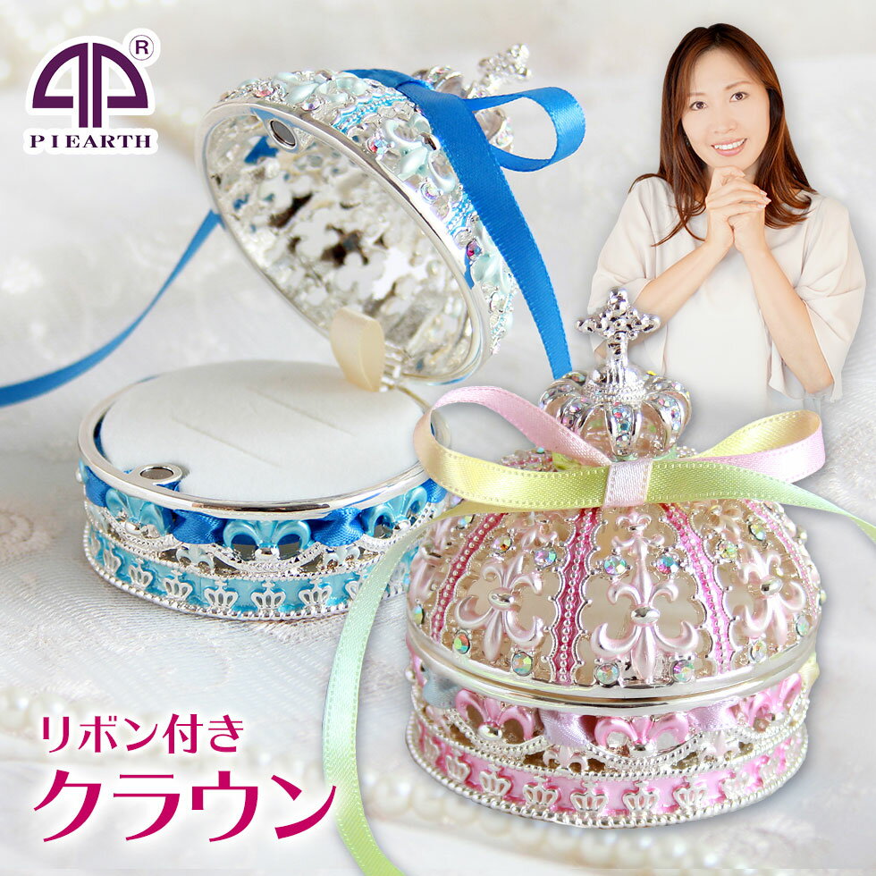 <リボン付き!クラウン ジュエリーボックス>リングピロー付き 王冠 誕生日 プレゼント ギフト 女性 結婚 お祝い 宝石箱 ジュエリーケース アクセサリーケース...