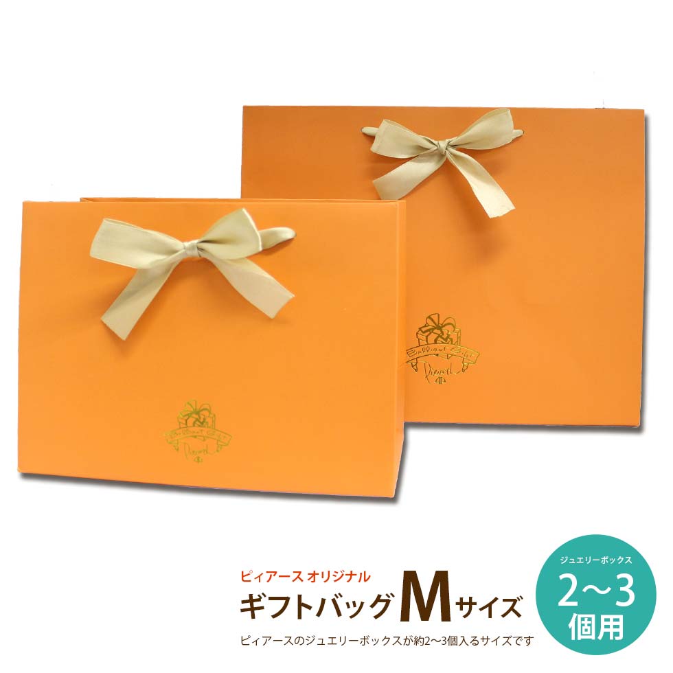 <ギフトバッグ Mサイズ(ジュエリーボックス約3〜4個用)>ピィアースロゴ入りのオリジナル紙袋 ピィアースのジュエリーボックスを入れてプレゼントにご使用ください...