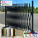 アルミ フェンス 門扉 幅3m / 幅5m / 幅5.3m 選べるサイズ・カラー 伸縮 ゲート キャスター付き 屋外 ペットゲート 伸縮式 折りたたみ アルミフェンス 柱 エクステリア ガレージ 間仕切り ALMAX アルマックス QXG1030 QXG1050 VXG1050