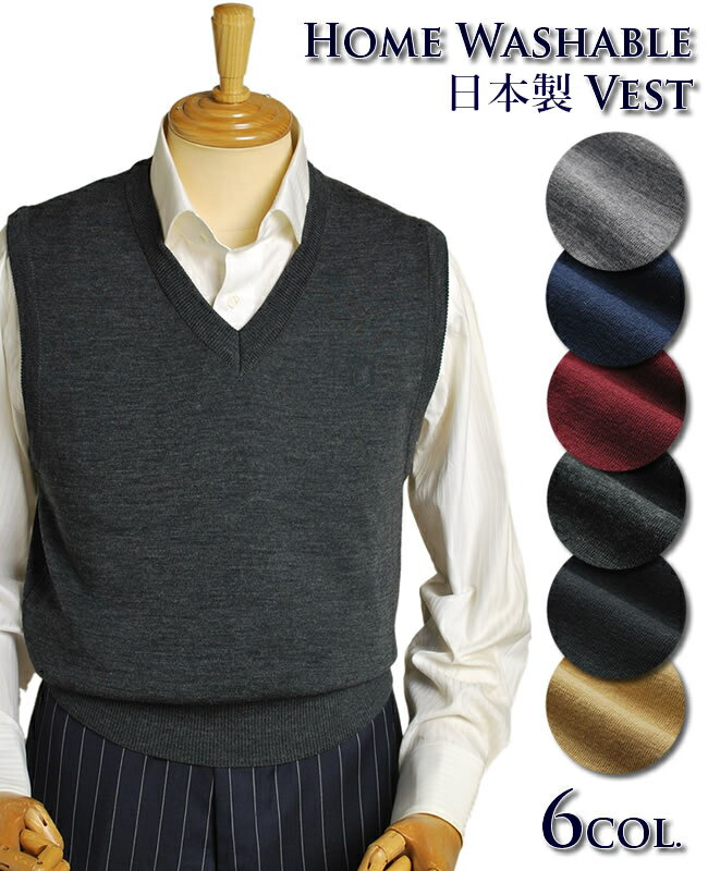 日本製 メンズ ベスト ビジネス Vベスト 無地 洗える V首 洗濯OK ウール混 秋冬 ウォッシャブル ベーシック クールビズ ウォームビズ 毛玉抑制 プレゼ...