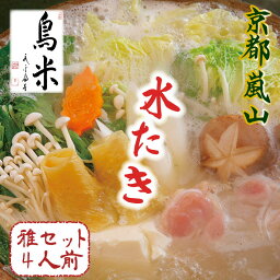 京都の料亭より〜名物「活鶏水煮」〜 ◆雅セット 4人前器とお鍋のご用意でお召し上がりいただける内容でお届けです。進物用にも最適。贅沢な趣きで自宅が料亭。京都 嵐山 鍋セット 水炊き 水たき 料亭 贈答品 ギフト お中元 お歳暮 鶏肉800g、名物鶏スープ400cc4P、野菜