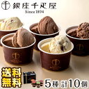 アイス（5000円程度） 銀座千疋屋 ギフト 銀座ショコラアイス チョコアイス 千疋屋 アイス アイスクリーム デザート ショコラ ショコラアイス チョコレートアイス チョコレート 詰め合わせ アイス詰合せ 高級アイス お取り寄せグルメ あいす お返し 内祝い 送料無料