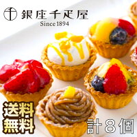 お取り寄せ 銀座千疋屋 銀座プチフルーツタルト ギフト 送料無料 母の日 母の日ギフト 父の日 高級スイーツ 千疋屋 タルト プチタルト フルーツタルト お菓子 高級お菓子 詰め合わせ 大人のお菓子 お返し 内祝い プレゼント 高級 美味しい 老舗 お取り寄せスイーツ 絶品