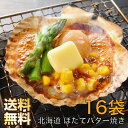 北海道産 帆立バター焼きセット 16袋 ホタテ 殻付き ほたて 殻付きホタテ 帆立 大容量 個包装 冷凍海鮮 お取り寄せグルメ ホタテ貝 貝柱 ほたて片貝 冷凍...