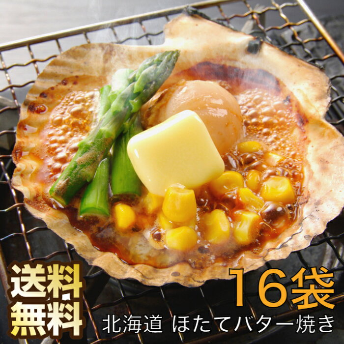 北海道産 帆立バター焼きセット 16袋 ホタテ 殻付き ほたて 帆立 殻付きホタテ お取り寄せグルメ ホタテ貝 貝柱 ほたて片貝 冷凍 小分け バター焼き 浜焼き セット バーベキュー bbq 酒のつまみ 酒 ご飯のお供 おかず 海鮮 魚介類 海産物 ギフト 送料無料 お返し 内祝い