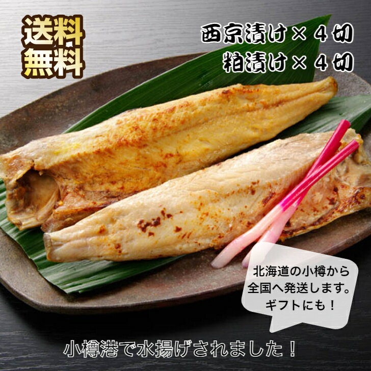 お取り寄せグルメ 北海道 小樽産 ほっけ 西京漬 ・ 粕漬 詰合せ セット 詰め合わせ ギフト 送料無料 お返し 内祝い 海産物 西京漬け お取り寄せ 魚 切り身魚 漬魚 漬け魚 魚介のおかず おかずセット 魚セット おいしい お惣菜ギフト 北海道 ホッケ