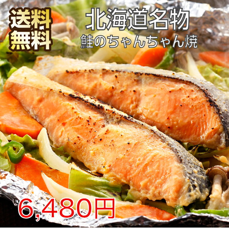 お取り寄せグルメ 北海道 知床羅臼 鮭のちゃんちゃん焼き 8袋セット ギフト お返し 内祝い 北海道グルメセット お取り寄せ さけ シャケ 鮭切身 切り身 魚 プレゼント 贈り物