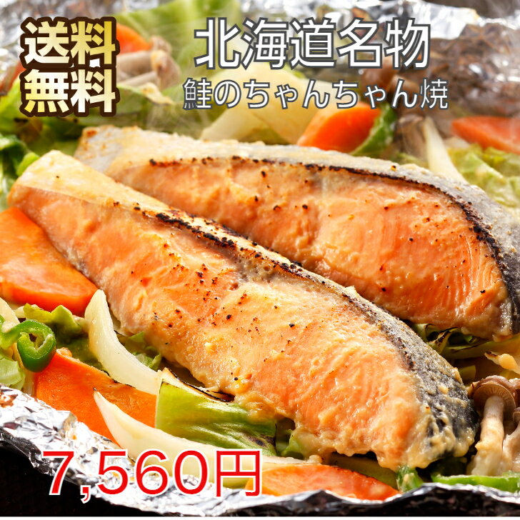 お取り寄せグルメ 北海道 知床羅臼 鮭のちゃんちゃん焼き 10袋セット ギフト お返し 内祝い 北海道グルメセット お取り寄せ さけ シャケ 魚 プレゼント 贈り物